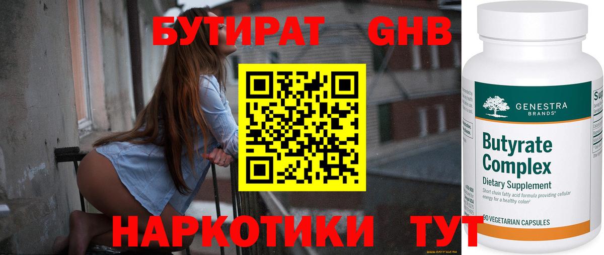 Бутират 99% Можайск