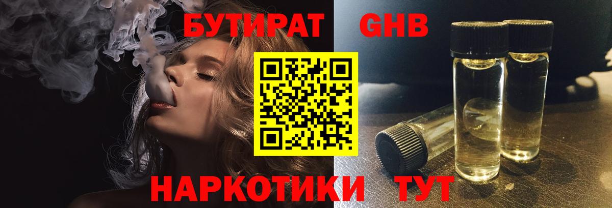 Можайск  БУТИРАТ бутандиол  Вход с VPN 