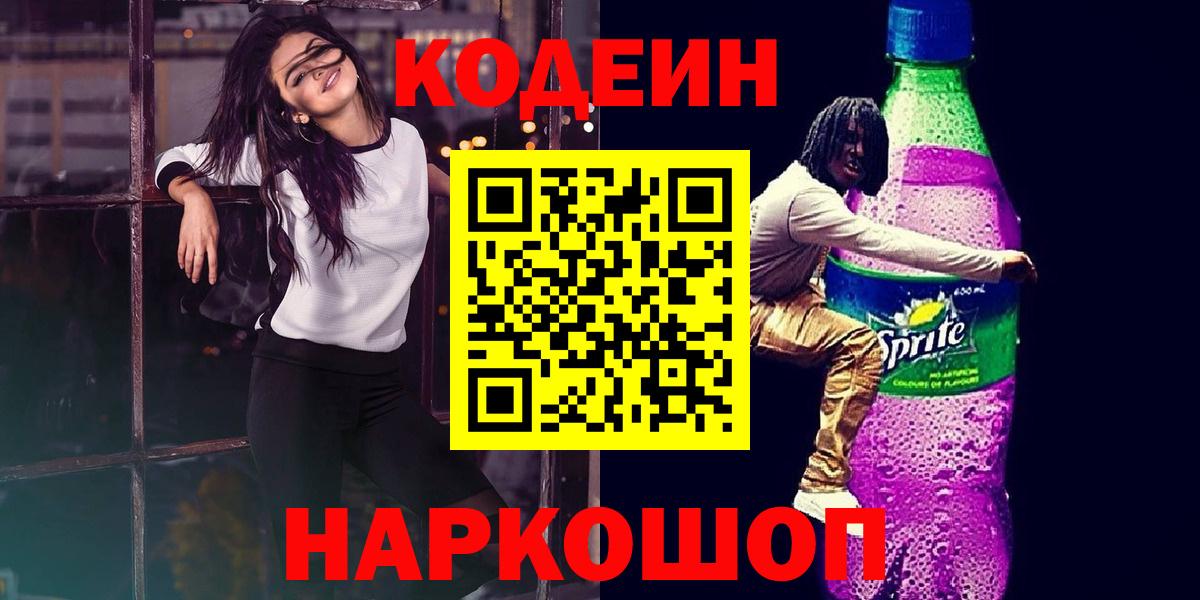 где купить наркоту  Кодеин напиток Lean (лин)  Вход с VPN  Кодеин напиток Lean (лин)  Можайск 