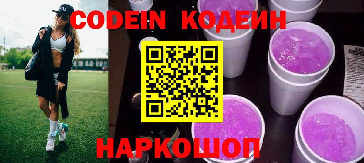 Кодеиновый сироп Lean Purple Drank Можайск